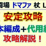 【ロマサガRS】追憶の幻闘場 ドマファ 杖 LV20 安定攻略【ロマンシング サガ リユニバース】