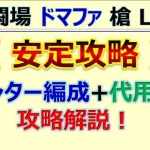 【ロマサガRS】追憶の幻闘場 ドマファ 槍 LV20 カウンター編成で安定攻略【ロマンシング サガ リユニバース】