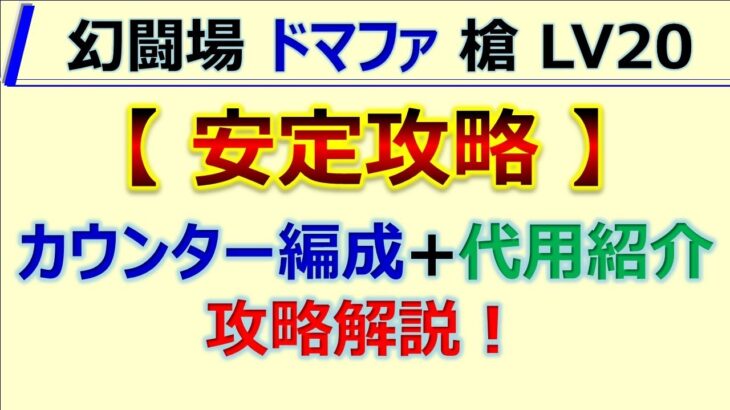 【ロマサガRS】追憶の幻闘場 ドマファ 槍 LV20 カウンター編成で安定攻略【ロマンシング サガ リユニバース】