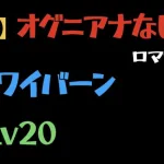 【ロマサガRS】斧 Lv20 VSワイバーン オグニアナなし攻略【追憶の幻闘場 】