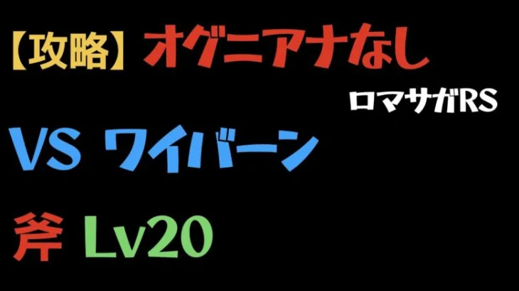 【ロマサガRS】斧 Lv20 VSワイバーン オグニアナなし攻略【追憶の幻闘場 】