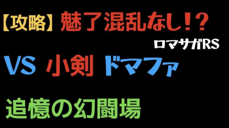 【ロマサガRS】小剣 Lv20 VSドマファ 混乱・魅了なし【追憶の幻闘場】