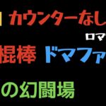 【ロマサガRS】棍棒 Lv20 VSドマファ【追憶の幻闘場】