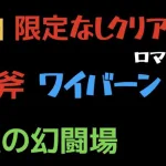 【ロマサガRS】斧 Lv20 VSワイバーン 限定スタイルなしクリア【追憶の幻闘場】