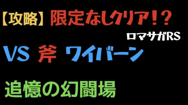 【ロマサガRS】斧 Lv20 VSワイバーン 限定スタイルなしクリア【追憶の幻闘場】