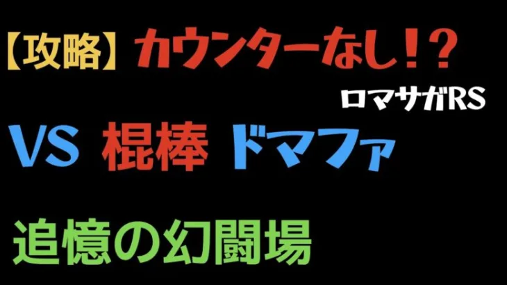 【ロマサガRS】棍棒 Lv20 VSドマファ【追憶の幻闘場】