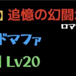 【ロマサガRS】大剣 Lv20 VSドマファ【追憶の幻闘場】