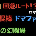 【ロマサガRS】棍棒 Lv20 VSドマファを回避でクリア【追憶の幻闘場】