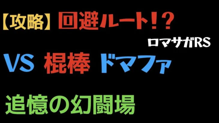 【ロマサガRS】棍棒 Lv20 VSドマファを回避でクリア【追憶の幻闘場】