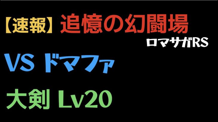 【ロマサガRS】大剣 Lv20 VSドマファ【追憶の幻闘場】