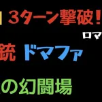 【ロマサガRS】銃 Lv20 VSドマファを3ターンでクリア【追憶の幻闘場】