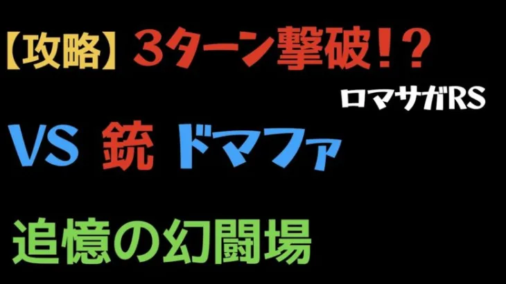 【ロマサガRS】銃 Lv20 VSドマファを3ターンでクリア【追憶の幻闘場】