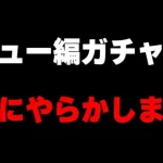 【ロマサガRS】シリュー編ガチャで絶対にやってはいけないことをやってしまいました…【ガチャ動画】【ロマンシング サガ リユニバース】