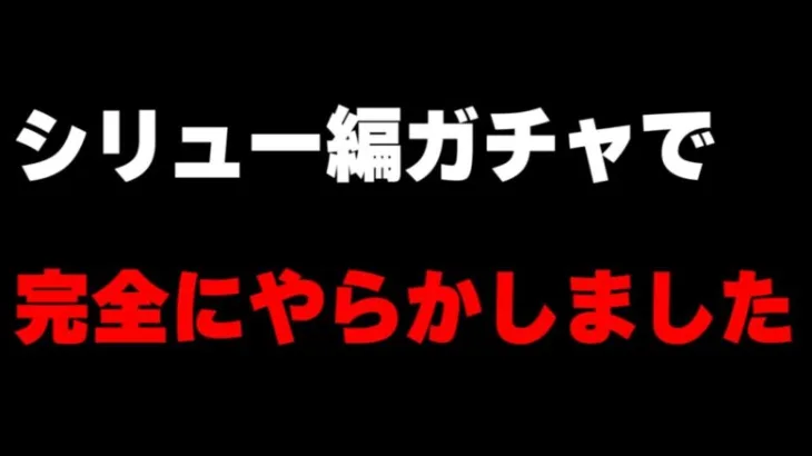 【ロマサガRS】シリュー編ガチャで絶対にやってはいけないことをやってしまいました…【ガチャ動画】【ロマンシング サガ リユニバース】