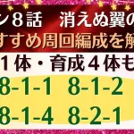 【ロマサガRS】引率1体･育成4体も可能！ メインストーリー 8-1-1 8-1-2 8-1-4 8-2-1  3ターン高速周回編成を解説  消えぬ翼の余響 【ロマンシングサガリユニバース】