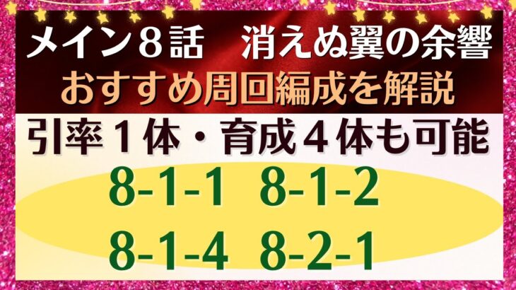 【ロマサガRS】引率1体･育成4体も可能！ メインストーリー 8-1-1 8-1-2 8-1-4 8-2-1  3ターン高速周回編成を解説  消えぬ翼の余響 【ロマンシングサガリユニバース】