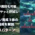 【ロマサガRS】最短2手の高速周回も可能 「納涼!ヒヤッと肝試し UH 10」の周回編成を計８パターン解説 引率2体・育成3体 ロマンシングサガリユニバース