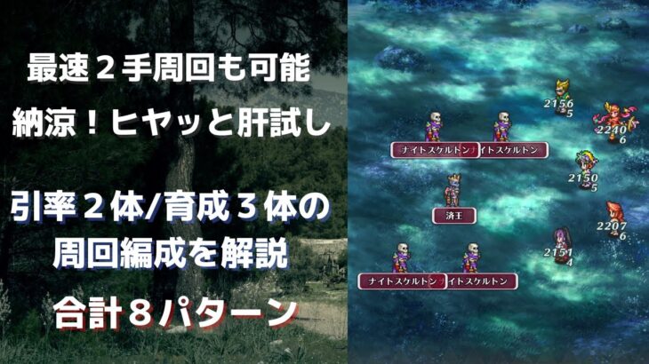 【ロマサガRS】最短2手の高速周回も可能 「納涼!ヒヤッと肝試し UH 10」の周回編成を計８パターン解説 引率2体・育成3体 ロマンシングサガリユニバース