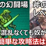 【ロマサガRS】追憶の幻闘場　斧の戦録レベル20　ドマファ戦を一番簡単にクリアできる攻略法を紹介　ストルムィクネンが大爆発【ロマサガ リユニバース】【ロマンシングサガ リユニバース】