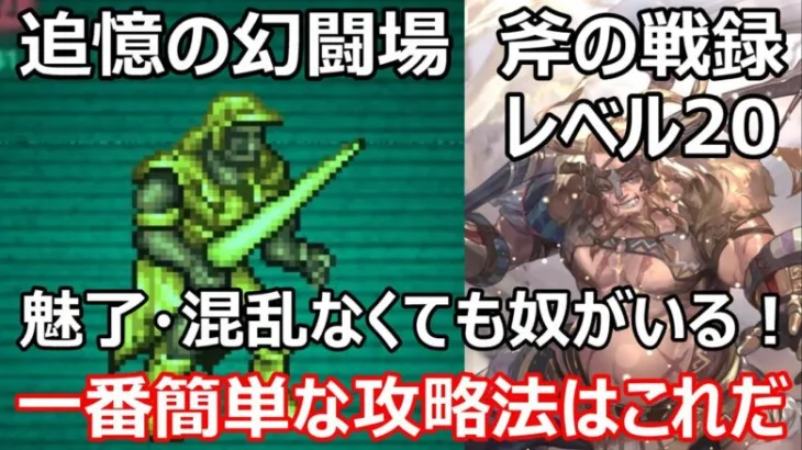 【ロマサガRS】追憶の幻闘場　斧の戦録レベル20　ドマファ戦を一番簡単にクリアできる攻略法を紹介　ストルムィクネンが大爆発【ロマサガ リユニバース】【ロマンシングサガ リユニバース】