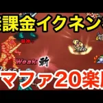 【ロマサガRS】無課金でイクネン神を信じたらドマファ20が楽勝過ぎました‼︎【無課金おすすめ攻略】