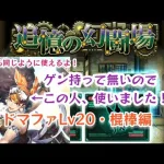 【新ロマサガRS】追憶の幻闘場ドマファ・レベル20・棍棒編　