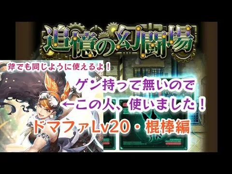 【新ロマサガRS】追憶の幻闘場ドマファ・レベル20・棍棒編　