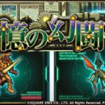 【ロマサガRS】ドマファ20 斧、棍棒済 残りもゆっくりやります【Romancing SaGa】【ドマファ】【ワイバーン】