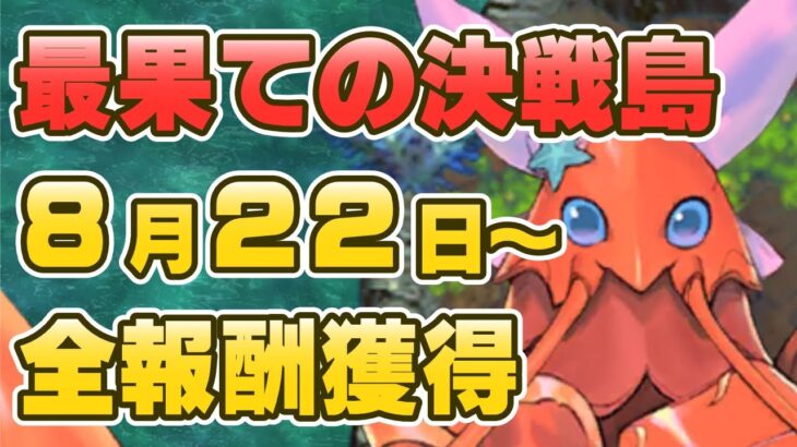 【初日勢のロマサガRS】2022/8/22～最果ての決戦島 264万満点！獲得構築紹介【ロマンシング サガ リユニバース】