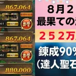 【ロマサガRS】8月22日 錬成武器90%未満縛り(達人聖石あり) 最果ての決戦島・七段 全報酬回収（252万点目安）攻略編成解説 ゲキウラ 激裏 斬打・斬突・斬冷の井戸 ロマンシングサガリユニバース