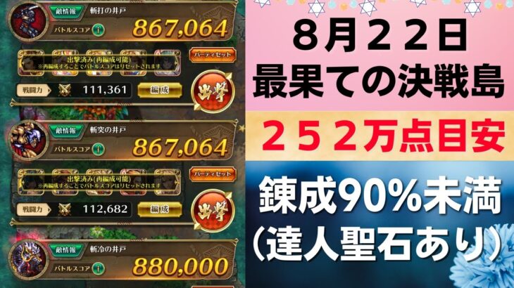 【ロマサガRS】8月22日 錬成武器90%未満縛り(達人聖石あり) 最果ての決戦島・七段 全報酬回収（252万点目安）攻略編成解説 ゲキウラ 激裏 斬打・斬突・斬冷の井戸 ロマンシングサガリユニバース