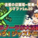 【ロマサガRS】追憶の幻闘場LV20 棍棒ドマファ　プラガチャノーラが大活躍！？回避カウンターを決めろ【ジャストミート】