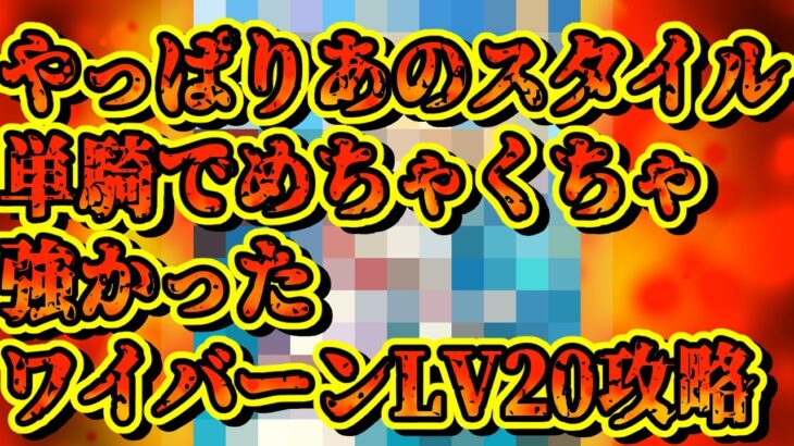 【ロマサガRS】あのスタイルもワイバーンLV20単騎攻略可能だった！【ロマンシングサガリユニバース】