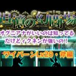 【新ロマサガRS】追憶の幻闘場ワイバーンLv20・斧編