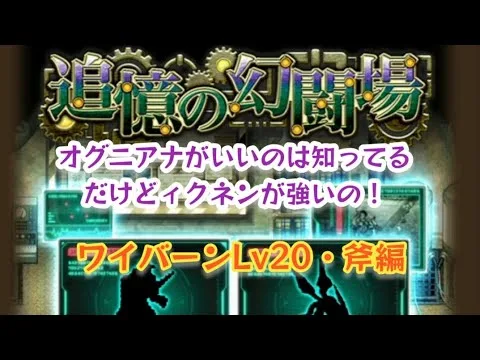 【新ロマサガRS】追憶の幻闘場ワイバーンLv20・斧編