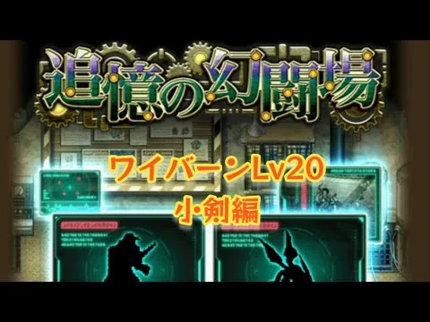 【新ロマサガRS】追憶の幻闘場ワイバーンLv20・小剣編　ガチガチのパーティでやってしまった【ロマサガRS】