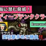 【ロマサガ RS】ディープテンタクラーRomancing攻略！突攻撃多めがポイント！海に潜む脅威【ロマンシングサガリユニバース】