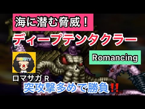 【ロマサガ RS】ディープテンタクラーRomancing攻略！突攻撃多めがポイント！海に潜む脅威【ロマンシングサガリユニバース】