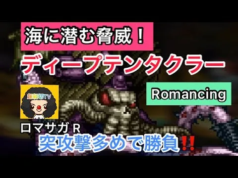 【ロマサガ RS】ディープテンタクラーRomancing攻略！突攻撃多めがポイント！海に潜む脅威【ロマンシングサガリユニバース】