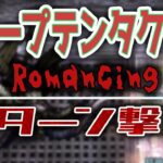 【ロマサガRS】ディープテンタクラーRomancing　5ターン撃破【パワー攻略】