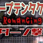 【ロマサガRS】ディープテンタクラーRomancing　5ターン撃破【パワー攻略】