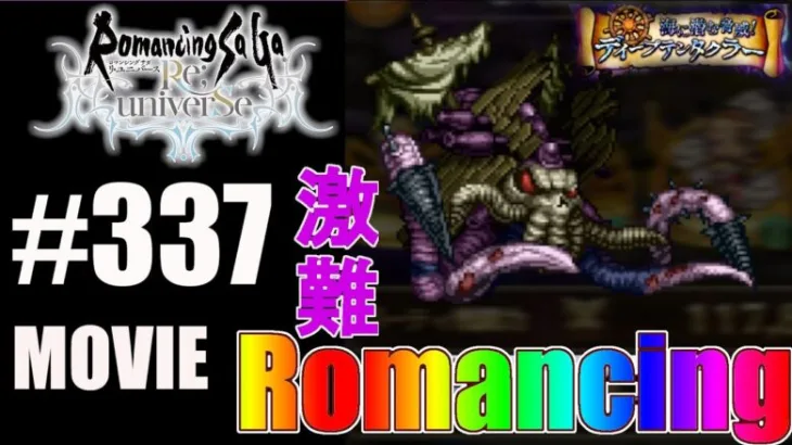 【ロマサガRS】ディープテンタクラーとの戦い（Romancing）に挑戦！【MOVIE#337】ロマンシングサガリユニバース