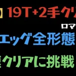 【ロマサガRS/エッグ】VSエッグ全形態 最速ターンクリアに挑戦