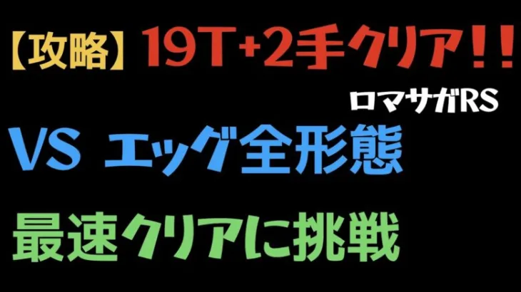 【ロマサガRS/エッグ】VSエッグ全形態 最速ターンクリアに挑戦