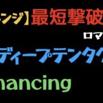 【ロマサガRS】VSディープテンタクラーRomancingを5ターンでクリア【攻略】