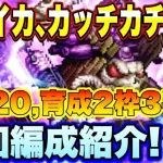 【ロマサガＲＳ】「海に潜む脅威！ディープテンタクラー」UH20、育成2枠3手　私の周回編成紹介【ロマサガリユニバース】【ロマンシングサガリユニバース】