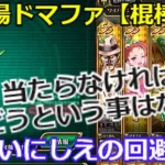 【ロマサガＲＳ】最難関！？幻闘場ドマファ（棍棒）古の回避戦法！当たらなければどうという事はない