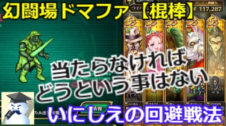 【ロマサガＲＳ】最難関！？幻闘場ドマファ（棍棒）古の回避戦法！当たらなければどうという事はない