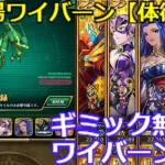 【ロマサガＲＳ】幻闘場ワイバーン（体術）ギミックほぼ無視でワイバーン涙目！？