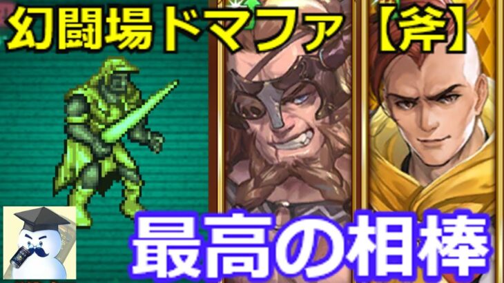 【ロマサガＲＳ】幻闘場ドマファ（斧）条件を変えて再挑戦！最高の相棒が見つかった！？